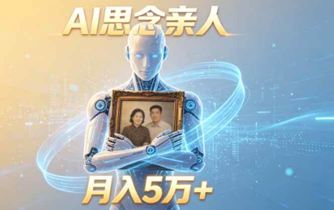 (18873期)ai思念亲人项目,5分钟一个视频,配合伙伴计划收益,月入5万+-智云网