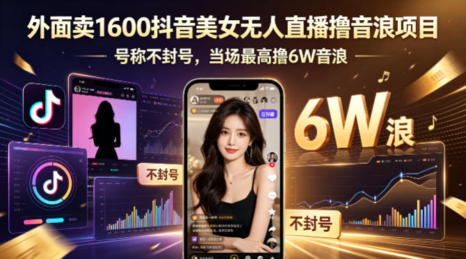 外面卖1600抖音美女无人直播撸音浪项目,号称不封号,当场最高撸6W音浪!【附详细教程】-智云网