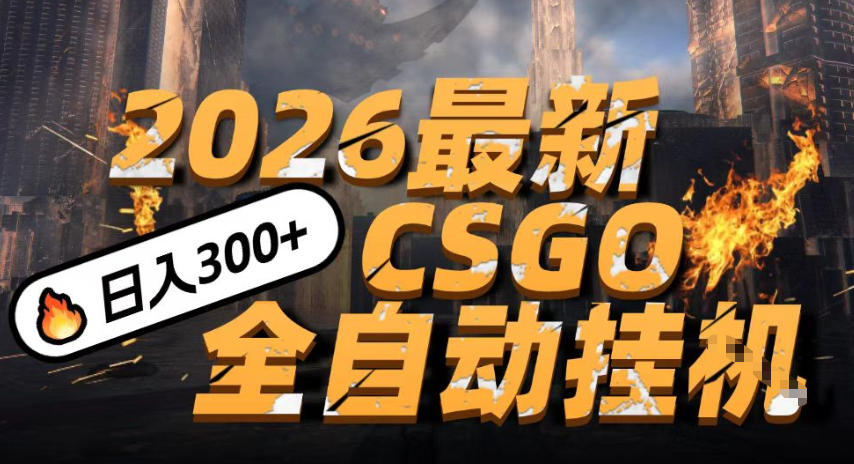 2026开年王炸,CSGO最新挂G玩法,小白一台手机即可操作,日入5张,颠覆传统搬砖【揭秘】-智云网
