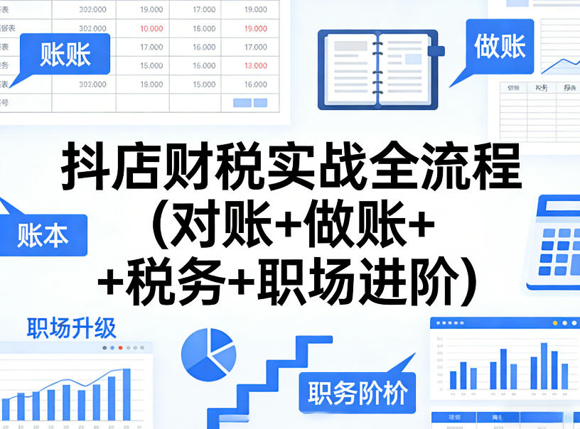 抖店财税实战全流程(对账+做账+税务+职场进阶)-智云网