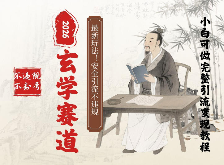 最新玄学玩法新方法引流手把手带你实操，单日可变现3张的小白指南操作，安全引流不违规的方法-智云网