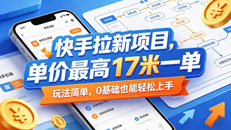 快手拉新项目,单价最高17米一单,玩法简单,0基础也能轻松上手(更新0511)-智云网