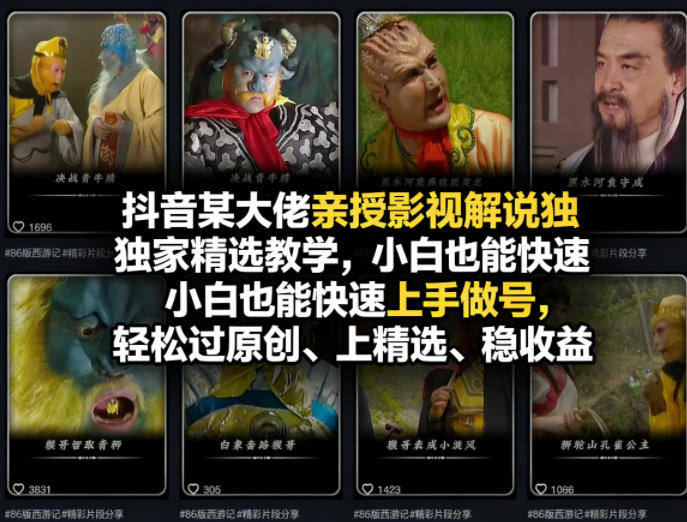 抖音某大佬亲授影视解说独家精选教学，小白也能快速上手做号，轻松过原创、上精选、稳收益-智云网