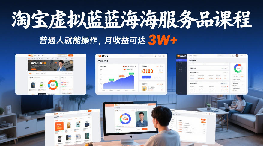 淘宝虚拟蓝海服务品课程,普通人就能操作,月收益可达3W+-智云网