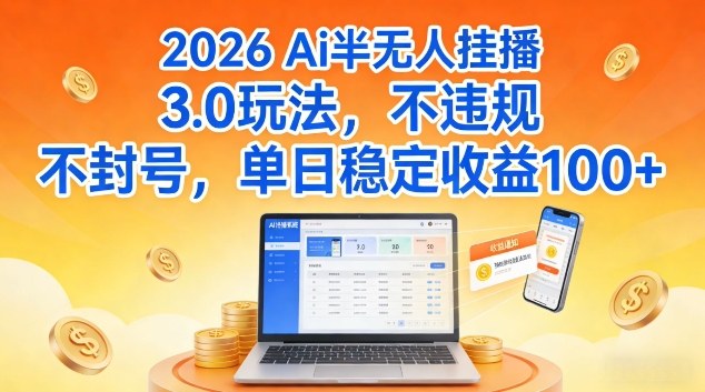 Ai半无人挂播3.0玩法,不违规不封号,单日稳定收益100+【揭秘】-智云网