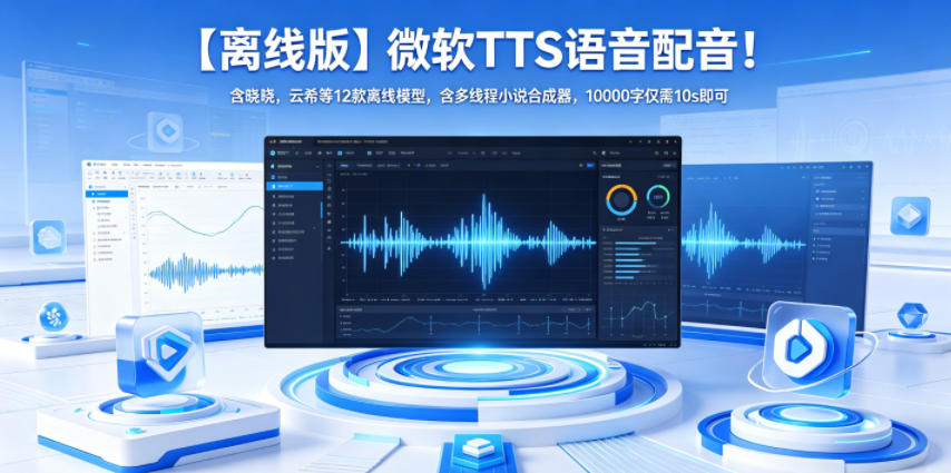 【离线版】微软TTS语音配音!含晓晓,云希等12款离线模型,含多线程小说合成器,10000字仅需10s即可-智云网
