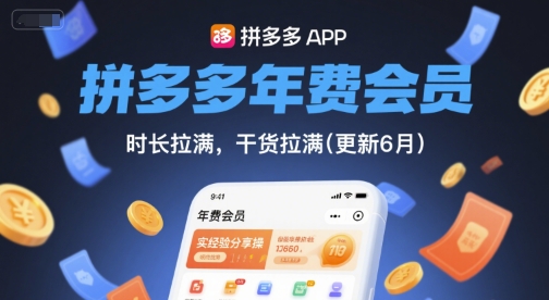 拼多多年费会员,实经验分享操,时长拉满,干货拉满(更新26年2月)-智云网