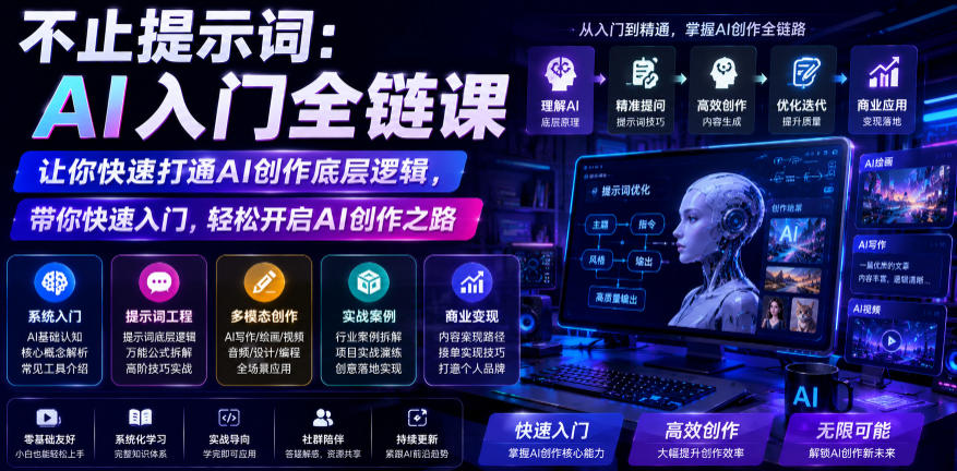 不止提示词：AI入门全链课，让你快速打通AI创作底层逻辑，带你快速入门，轻松开启AI创作之路-智云网