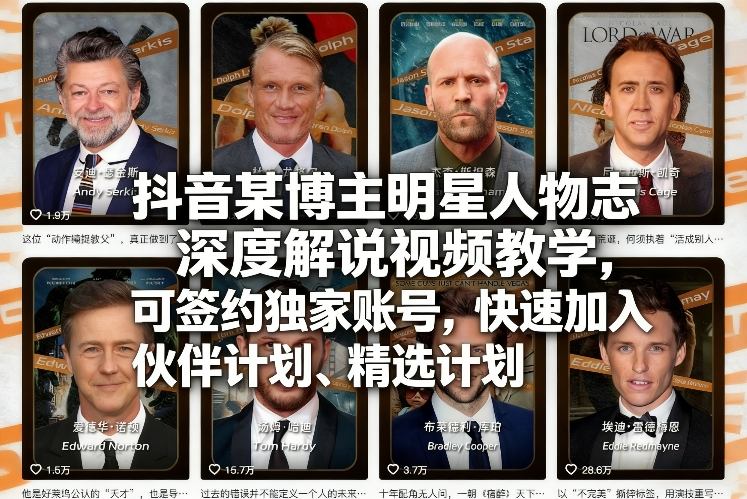 抖音某博主明星人物志深度解说视频教学，可签约独家账号，快速加入伙伴计划、精选计划-智云网