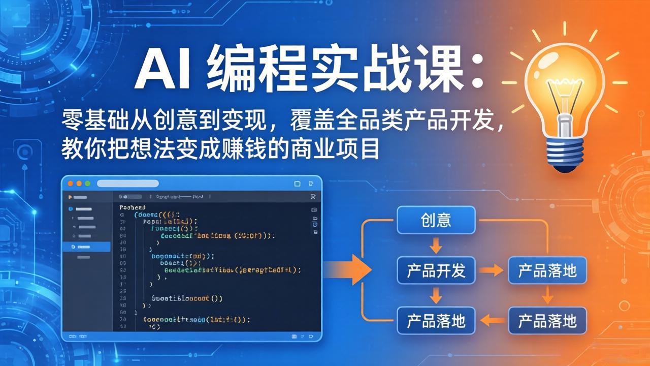 AI编程实战课-第三期-6月更新:零基础从创意到变现,覆盖全品类产品开发,把想法变成赚钱项目-智云网