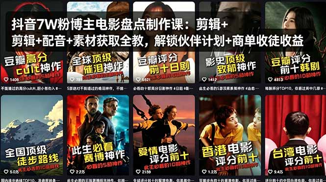 抖音7W粉博主电影盘点制作课:剪辑+配音+素材获取全教,解锁伙伴计划+商单收徒收益-智云网