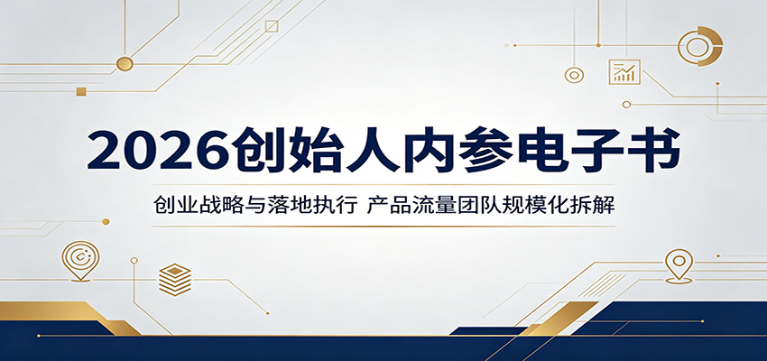 2026创始人内参电子书：创业战略与落地执行，产品流量团队规模化拆解-智云网