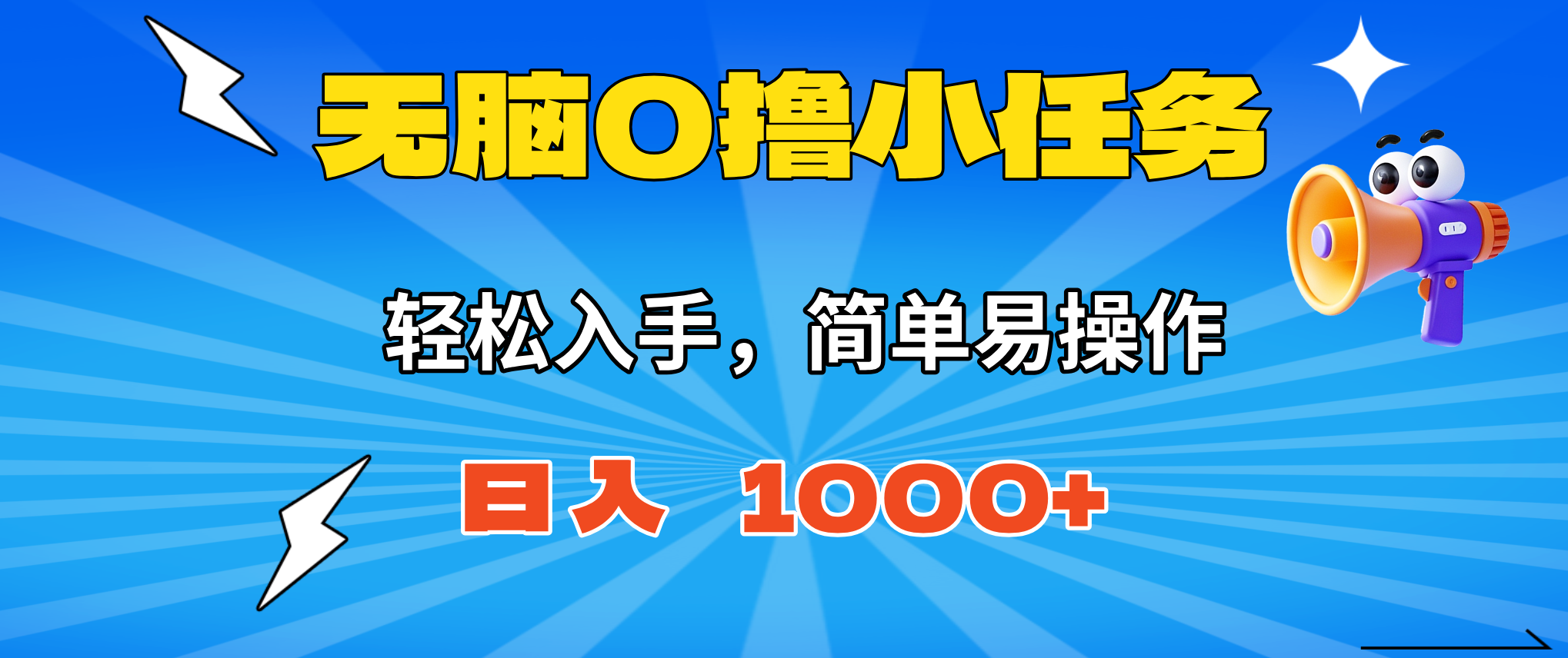 无脑0撸小任务，简单易操作，满一元秒提现，小白一天轻松1000+-智云网