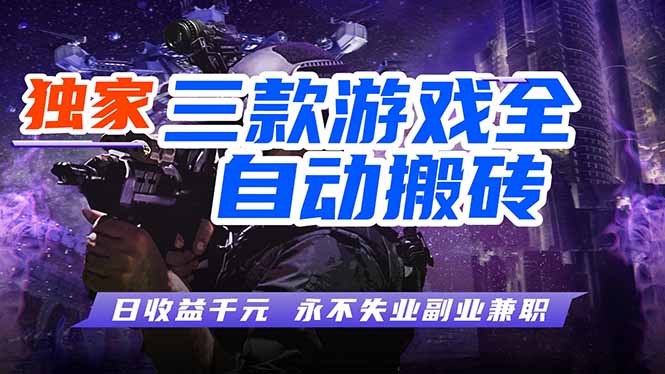 全自动游戏挂机,轻松日入1000+,纯无脑操作,长期稳定!-智云网