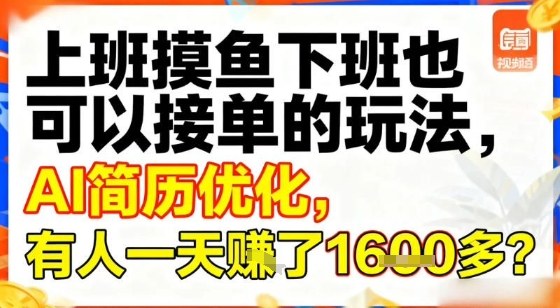 上班摸鱼下班也可以接单的玩法，AI简历优化，有人一天挣了1.6k？-智云网