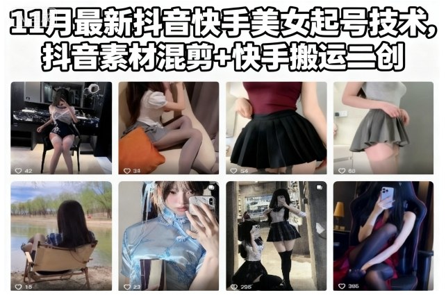 11月最新抖音快手美女起号技术,抖音素材混剪+快手搬运二创