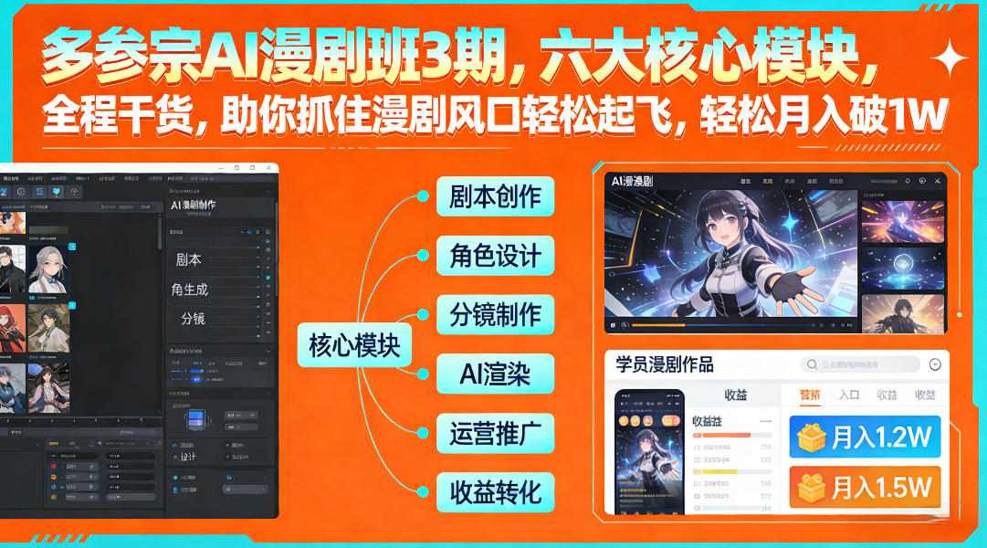 多参宗AI漫剧班3期,六大核心模块,全程干货,助你抓住漫剧风口轻松起飞,轻松月入破1W+(更新) 多参宗漫剧制作教学2期,不用出镜不用写脚本,AI漫剧正让普通人月入5位数-智云网
