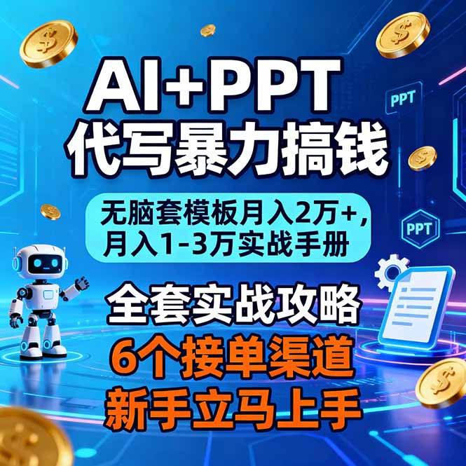 AI+PPT代写暴力搞钱:无脑套模板月入2万+,月入1-3万实战手册-智云网