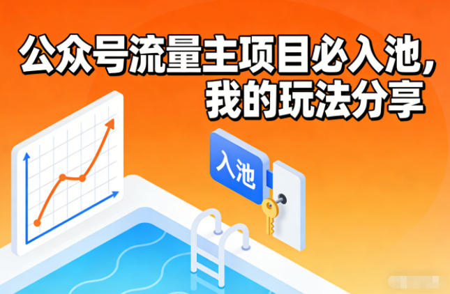 公众号流量主项目必入池，我的玩法分享-智云网