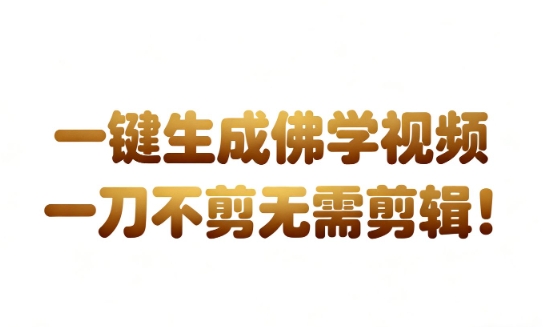 AI一键生成国学心理学开悟视频，一刀不剪，无需剪辑，直接发布，苦带货带书杠杠的，月入3W+-智云网