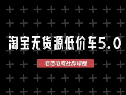 淘宝无货源价车5.0,2026最新VIP淘宝无货源课程,1688代发,蓝海选品,零成本创业首选(更新26年5月8日)-智云网