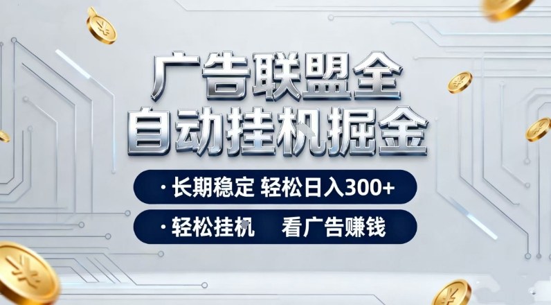 广告联盟全自动掘金,长期稳定轻松日入3张+,轻松挂G看广告賺米【揭秘】-智云网