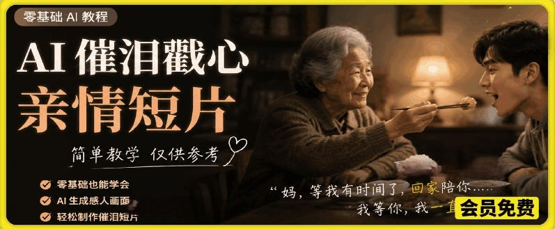 AI催泪戳心亲情短片，零基础AI教程，简单教学仅供参考-智云网