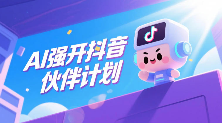 AI强开抖音创作者伙伴计划，轻松拿平台创作收益-智云网