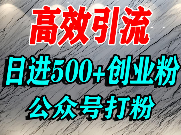 怎么引流创业粉？微信公众号纯搬运引流精准创业粉，日进500+精准流量-智云网