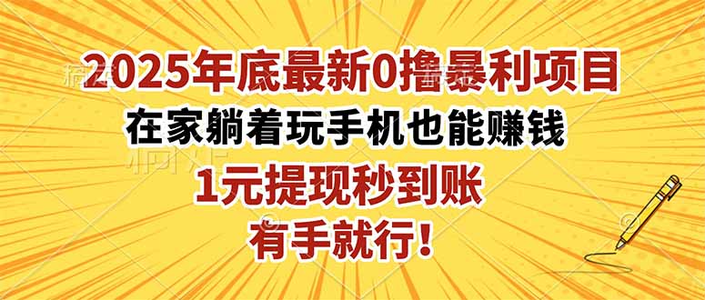 2025年底最新0撸暴利项目，在家也能躺赚，1元秒提现，有手就行！-智云网