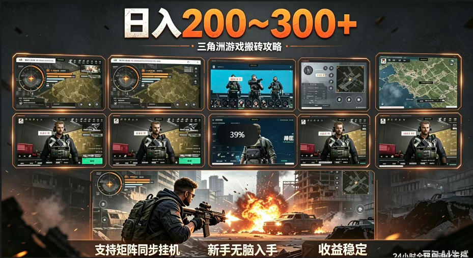 三角洲全自动挂G项目,一台电脑即可操作,防封稳账号,日收益300+,收益全程包回收,省心稳賺【揭秘】-智云网