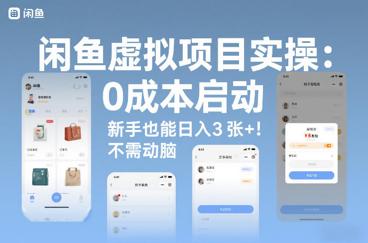 闲鱼虚拟项目实操:0成本启动,新手也能日入3张+,不需要动脑-智云网