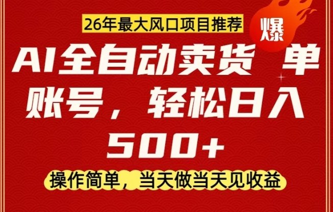 0成本AI卖货,当天做当天变现,单账号轻松日入5张+,26年最大风口项目【揭秘】-智云网