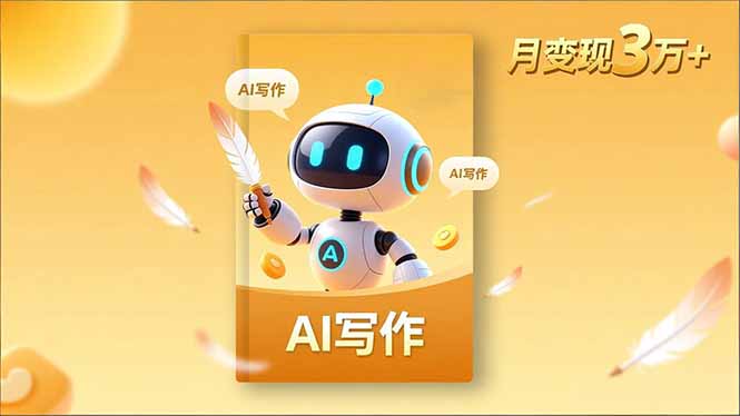 内容创作高阶课，人设打造，表达挖掘，AI写作，流量密码，月变现3万+-智云网