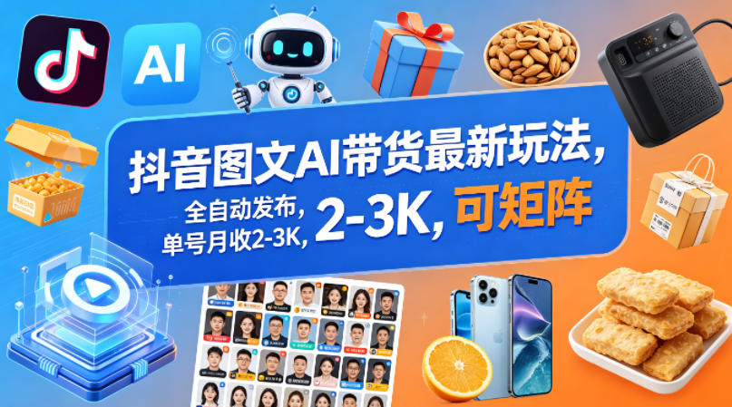 抖音图文AI带货最新玩法,全自动发布,单号月收2-3K,可矩阵-智云网