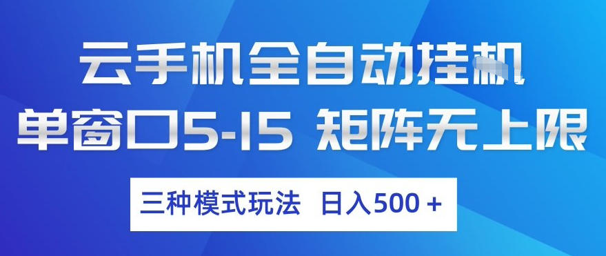 云手机全自动挂G,单窗口5-15,矩阵无上限,三种模式玩法,日入5张+【揭秘】-智云网