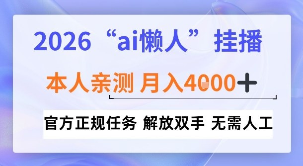 2026“ai懒人挂播”,亲测月入4k+,官方正规任务,解放双手,无需人工【揭秘】-智云网