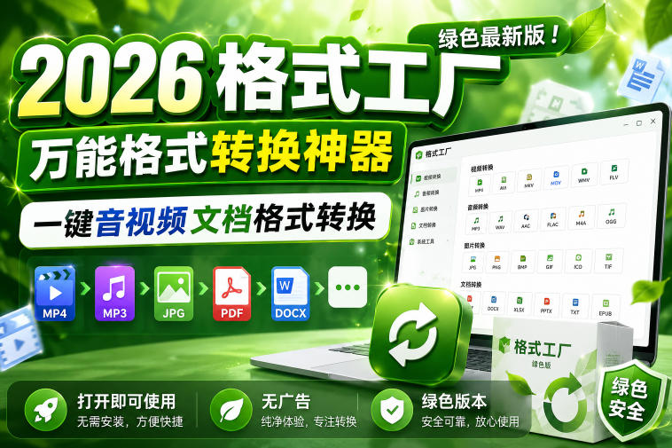 2026格式工厂绿色最新版!万能格式转换神器,一键音视频文档格式转换,打开即可使用,无广告绿色版本-智云网
