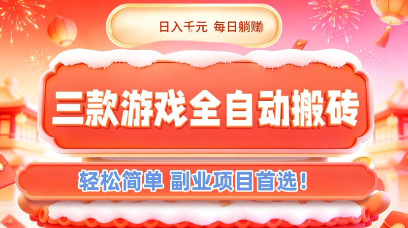 三款游戏全自动搬砖，日入1k，轻松简单，每日躺賺，副业项目首选【揭秘】-智云网