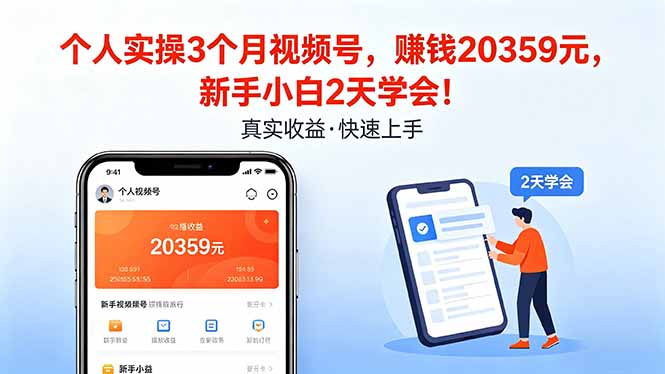 个人实操3个月视频号,收入20359元,新手小白2天学会!-智云网