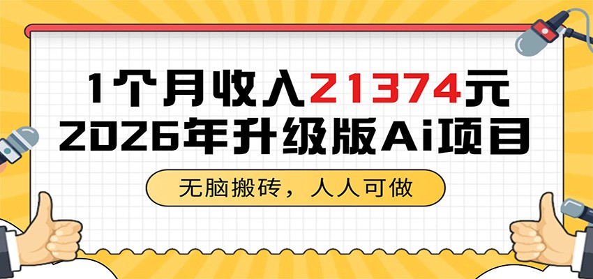 1个月收入21374元,无脑搬砖,人人可做,2026年升级版Ai项目-智云网