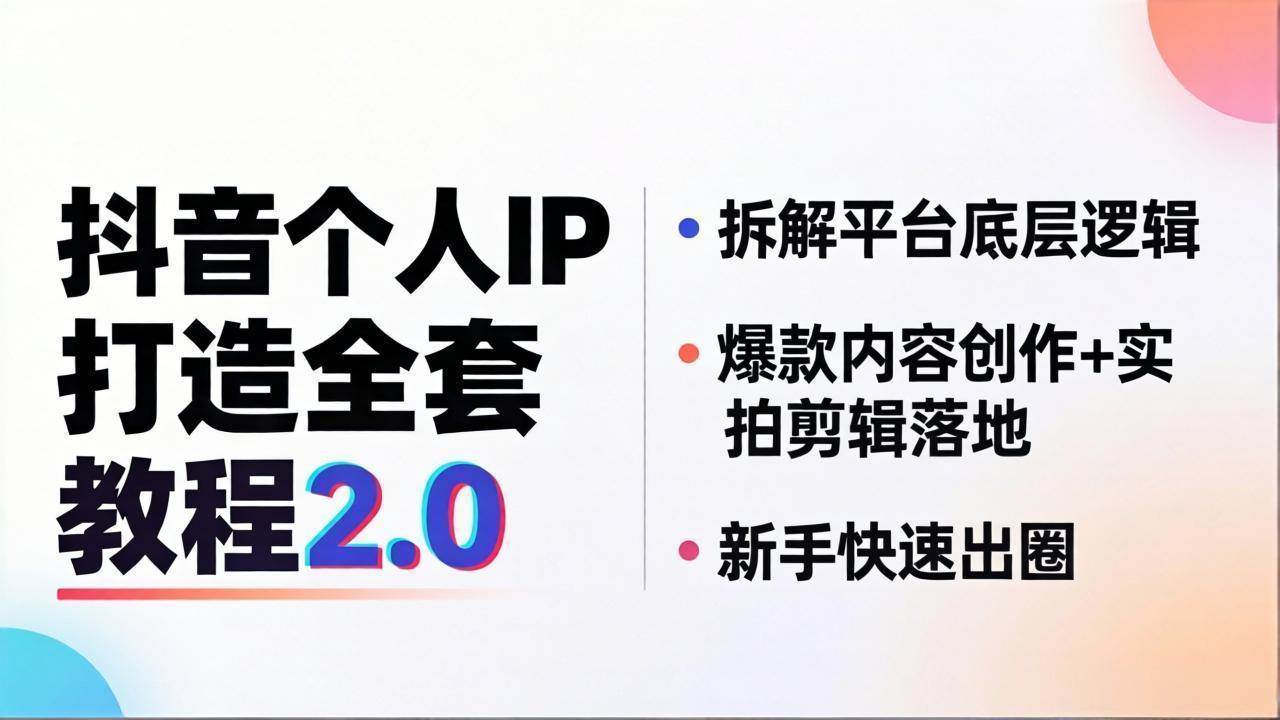 (18163期)抖音个人IP打造全套教程2.0 拆解平台底层逻辑,爆款内容创作+实拍剪辑落地,新手快速出圈-智云网