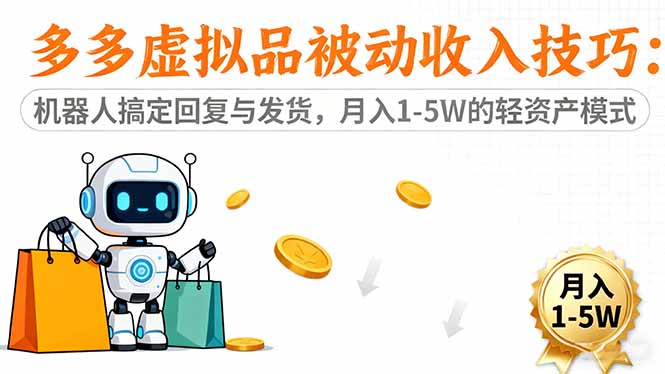 多多虚拟品被动收入技巧：机器人搞定回复与发货，月入 1-5W 的轻资产模式-智云网