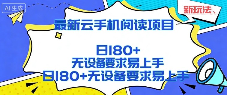 2026最新云手机阅读项目,无设备要求,简单易上手,矩阵运行日入180+【揭秘】-智云网