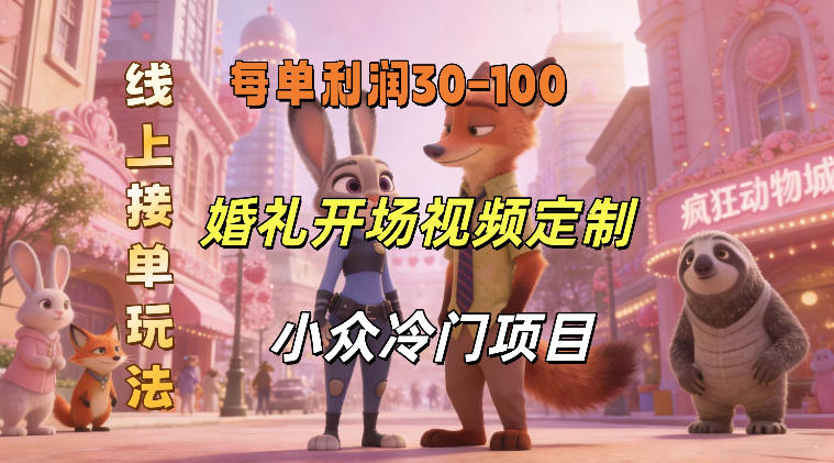 小众婚礼赛道,婚礼开场视频及请柬定制,线上接单玩法,小众冷门项目,一单几十米纯收益-智云网