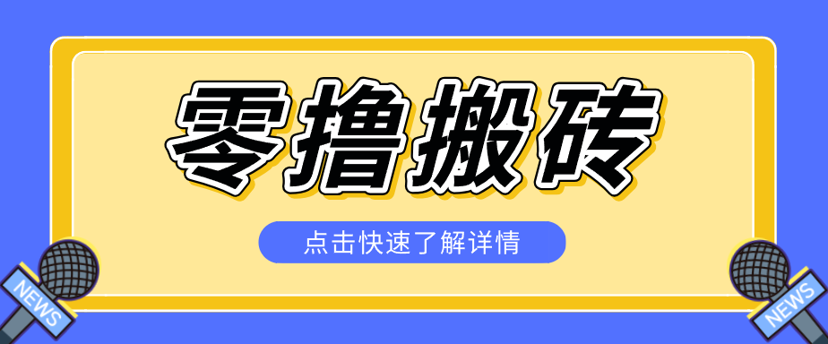揭秘创作者分成零撸搬砖项目,蓝海赛道新人可做简单易学,一天100+?-智云网