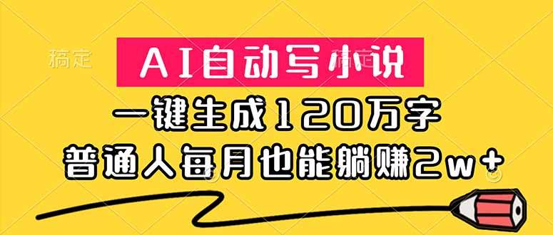(18788期)AI自动写小说,一键生成120万字,普通人每月也能躺赚2w+-智云网