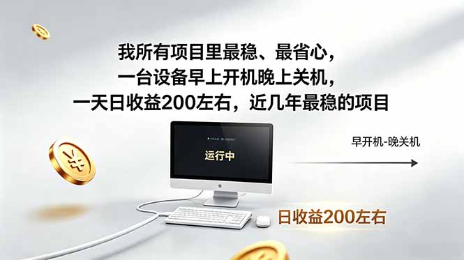 我所有项目里最稳,最省心,一台设备早上开机晚上关机,一天日收益200左右,近几年最稳的项目-智云网