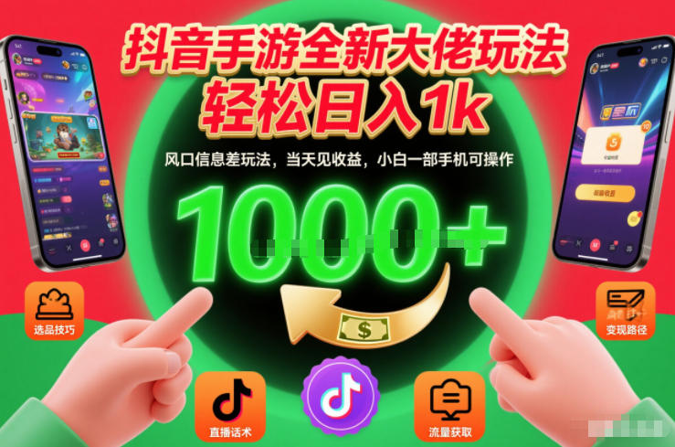 抖音手游全新大佬玩法,轻松日入1k,风口信息差玩法,当天见收益,小白一部手机可操作【揭秘】-智云网