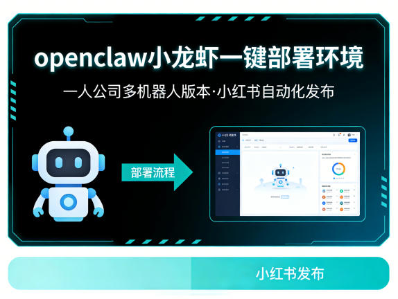 openclaw小龙虾一键部署环境，一人公司多机器人版本，小红书自动化发布-智云网